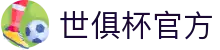 世俱杯(FIFA Club World Cup)官方授权平台